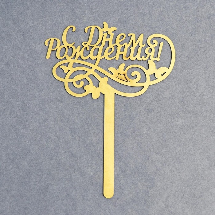 Топпер для торта «С днём рождения», резной Топпер для торта «С днём рождения», резной