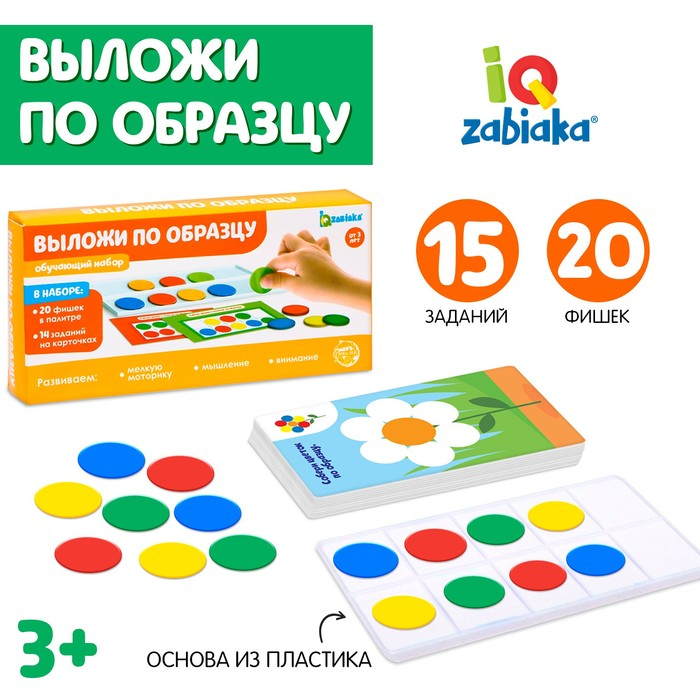 Обучающий набор &laquo;Выложи по образцу&raquo;