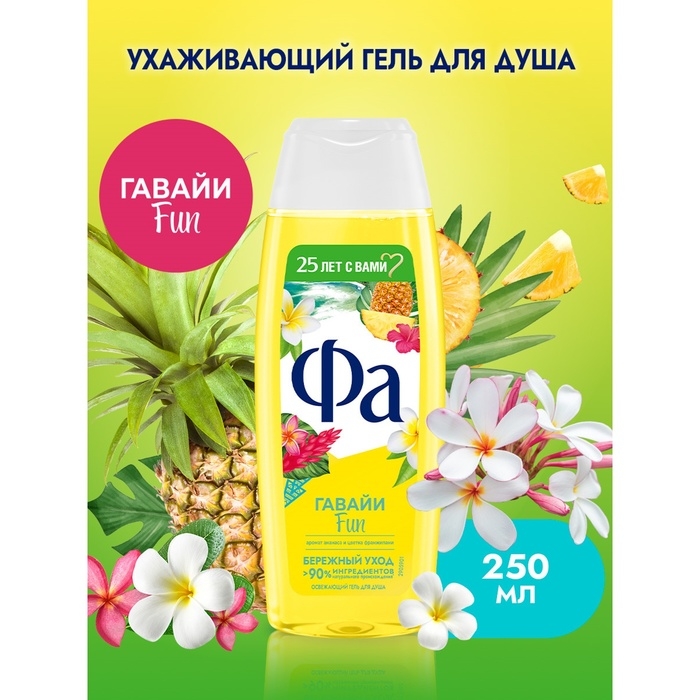 Гель для душа Fa &laquo;Ритмы острова Гавайи&raquo;, 250 мл