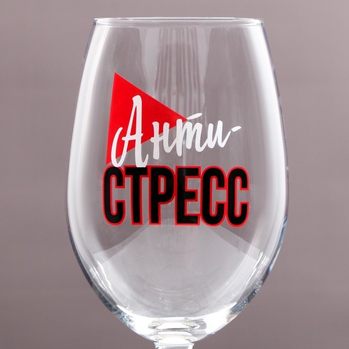 Бокал для вина &laquo;Антистресс&raquo;, 630 мл