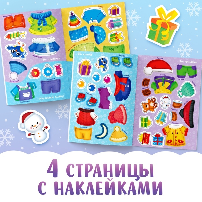 Книга новогодняя с наклейками &laquo;Одень зверят&raquo;