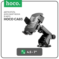 Автомобильный держатель Hoco CA83, для 4.5-7 дюймов, чёрный Автомобильный держатель Hoco CA83, для 4.5-7 дюймов, чёрный