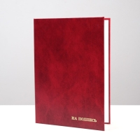 Папка адресная "На подпись" бумвинил, бордовая с разводами, А4 Папка адресная "На подпись" бумвинил, бордовая с разводами, А4