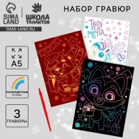 Гравюра на новый год &laquo;Зверята&raquo;, А5, 3 шт