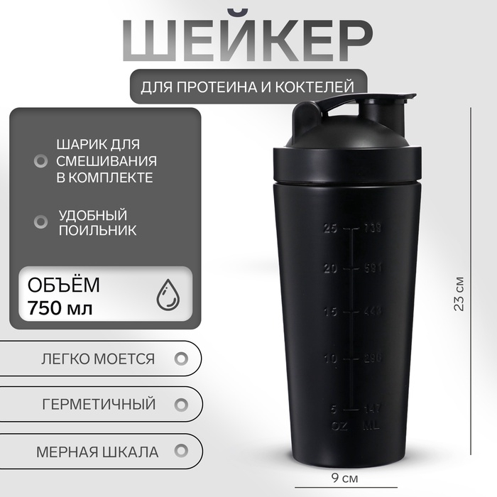 Шейкер спортивный для коктейлей, для протеина, 750 мл, 23 &times; 9 см, черный
