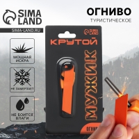 Огниво туристическое &laquo;Крутой мужик&raquo;, 7 х 2 см