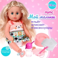 Пупс функциональный &laquo;Мой малыш&raquo; с аксессуарами, пьёт, писает