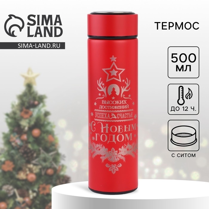 Новый год. Термос &laquo;Счастья и успеха&raquo;, 500 мл
