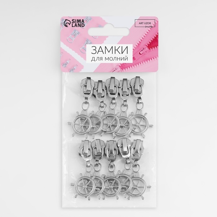 Бегунок автоматический для металлической молнии, №5, декоративный &laquo;Штурвал&raquo;, 10 шт, цвет никель