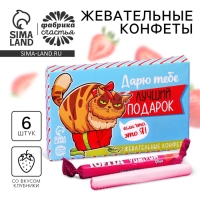 Конфеты жевательные &laquo;Лучший подарок&raquo;, вкус: клубника, 50 г.