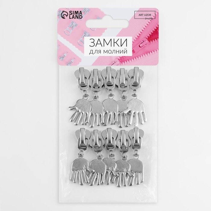 Бегунок автоматический для молнии &laquo;Трактор&raquo;, №5, декоративный &laquo;Ладонь&raquo;, 10 шт, цвет никель