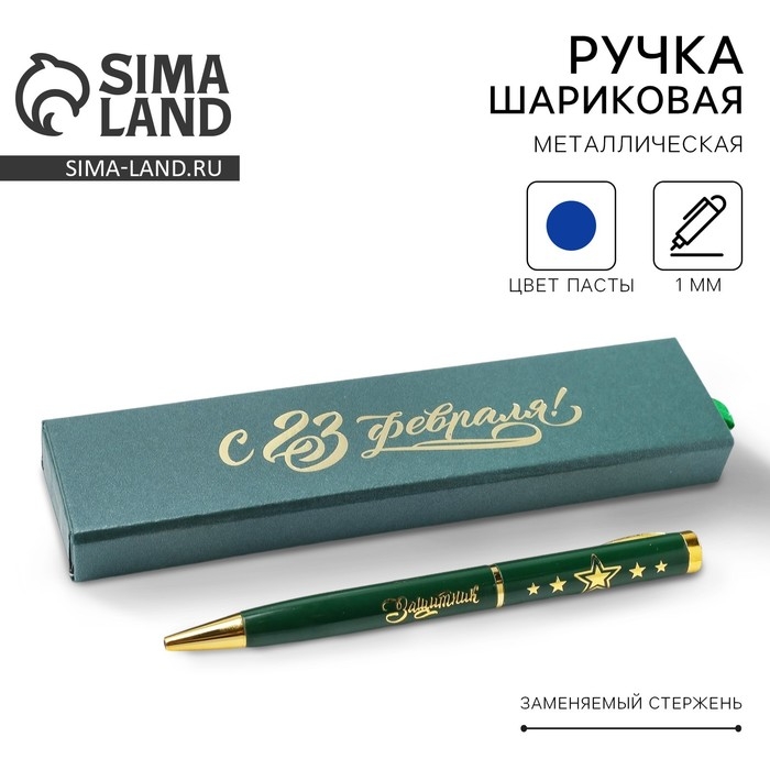 Ручка в футляре «С 23 Февраля!» , металл,1.0 мм, синяя паста Ручка в футляре «С 23 Февраля!» , металл,1.0 мм, синяя паста