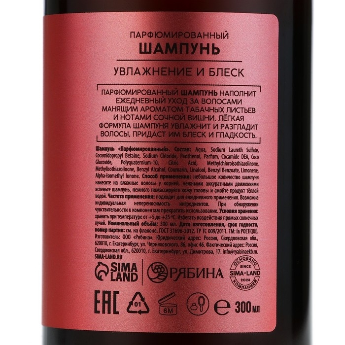 Шампунь для волос, увлажнение и блеск, 300 мл, аромат табака и вишни, LA POETIQUE Шампунь для волос, увлажнение и блеск, 300 мл, аромат табака и вишни, LA POETIQUE