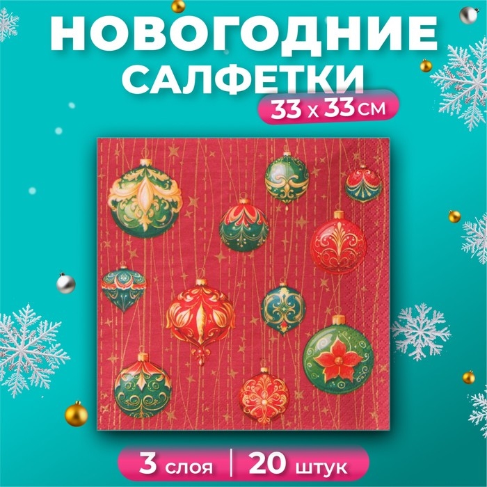 Новогодние салфетки бумажные GrandPero Deluxe &laquo;Волшебный занавес&raquo;, 3 слоя, 33х33 см, 20 шт