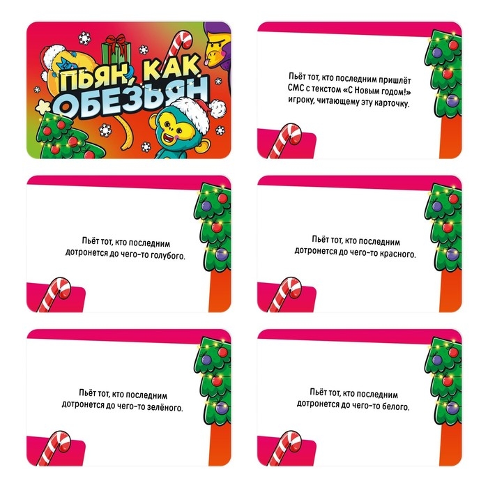 Новогодняя настольная игра &laquo;Новый год: Пьян, как обезьян&raquo;, 50 карт, 18+