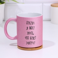 Кружка сублимация "Откуда я могу знать что будет завтра", розовый глиттер