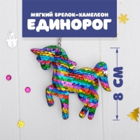 Мягкий брелок-хамелеон &laquo;Единорог&raquo;