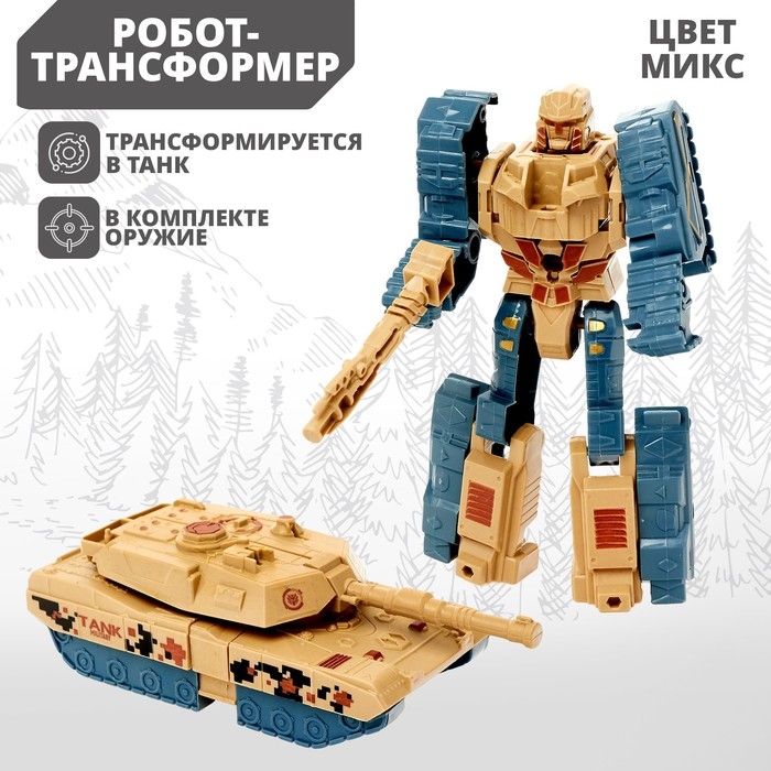 Робот &laquo;Танк&raquo;, трансформируется, цвета МИКС