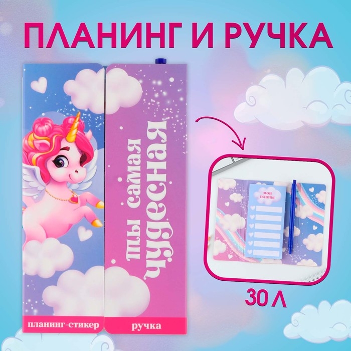 Подарочный набор &laquo;Ты самая чудесная&raquo;, планинг-стикеры 30 л, ручка пластик