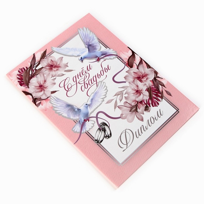 Диплом &laquo;С Днем Свадьбы&raquo;, А5, 21 х 15 см.