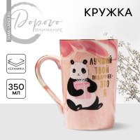 Кружка керамическая &laquo;Лучший твой подарочек&raquo;, 350 мл, цвет розовый