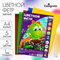 Фетр цветной набор, толщина-1 мм, формат А4, мягкий, 5 листов, 5 цветов, яркие цвета