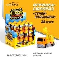 Машинка-сюрприз в яйце &laquo;Стройплощадка&raquo;, МИКС
