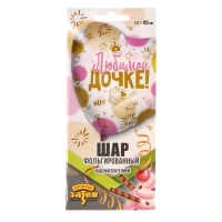 Шар фольгированный 18" «Любимой дочке», индивидуальная упаковка Шар фольгированный 18" «Любимой дочке», индивидуальная упаковка