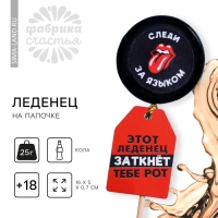 Леденец с печатью на палочке &laquo;Следи за языком&raquo;, вкус: кола, 25 г. (18+)