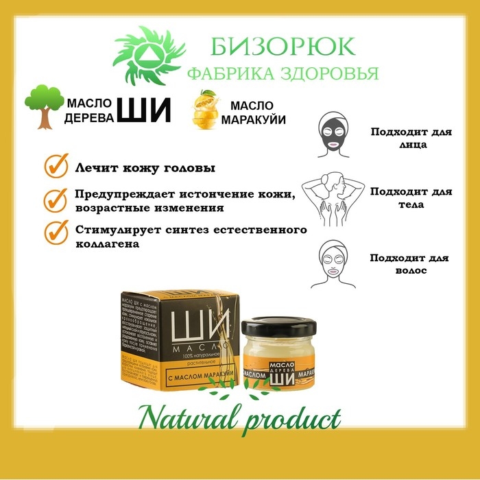 Масло Ши &laquo;Бизорюк&raquo; с маслом маракуйи против возрастных изменений, 28 мл