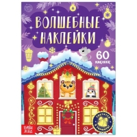 Книга &laquo;Светящиеся наклейки. Новогоднее чудо&raquo;, 60 наклеек