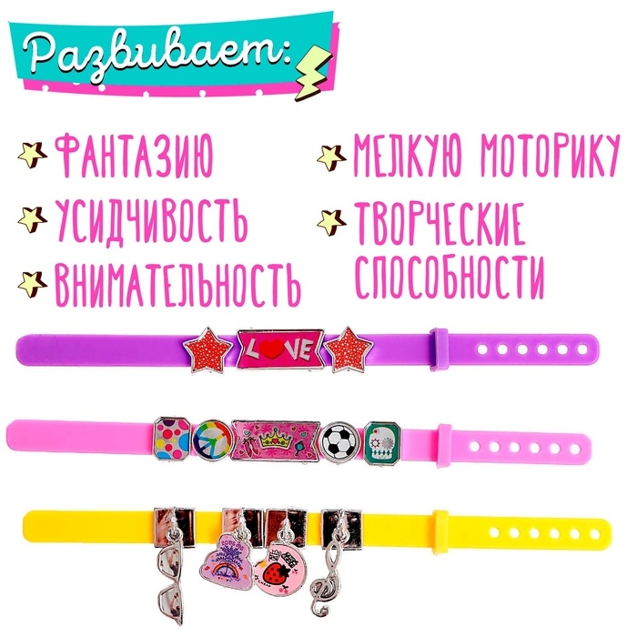 Набор для создания украшений &laquo;Милые браслеты&raquo;