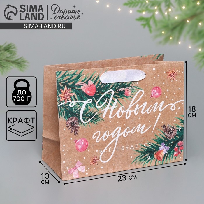 Пакет подарочный новогодний крафтовый горизонтальный &laquo;Всё будет&raquo;, MS 23 х 18 х 10 см, Новый год