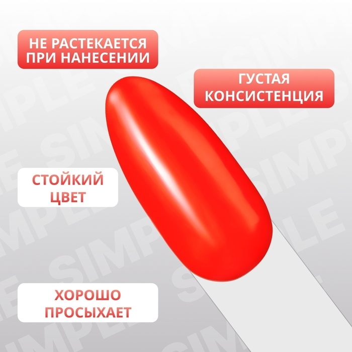 Гель лак для ногтей &laquo;SIMPLE&raquo;, 3-х фазный, 10 мл, LED/UV, цвет (268)