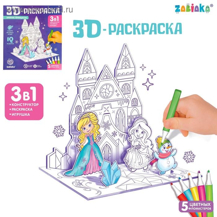 3D-Раскраска &laquo;Зимние принцессы&raquo; 3 в 1