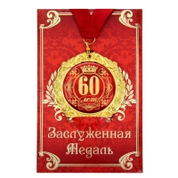 Медаль юбилейная на открытке «60 лет», d=7 см. Медаль юбилейная на открытке «60 лет», d=7 см.