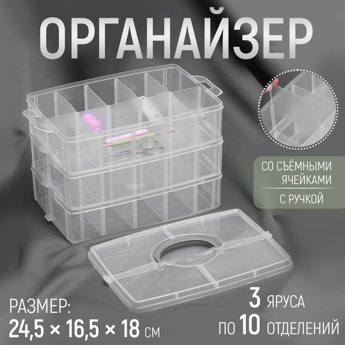 Органайзер для рукоделия, со съёмными ячейками, 3 яруса по 10 отделений, 24,5 × 16,5 × 18 см, с ручкой, цвет прозрачный Органайзер для рукоделия, со съёмными ячейками, 3 яруса по 10 отделений, 24,5 × 16,5 × 18 см, с ручкой, цвет прозрачный