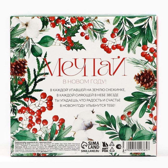 Новый год. Подарочный набор: ежедневник А6 80 листов и термостакан 250 мл &laquo;Мечтай в Новом году&raquo;