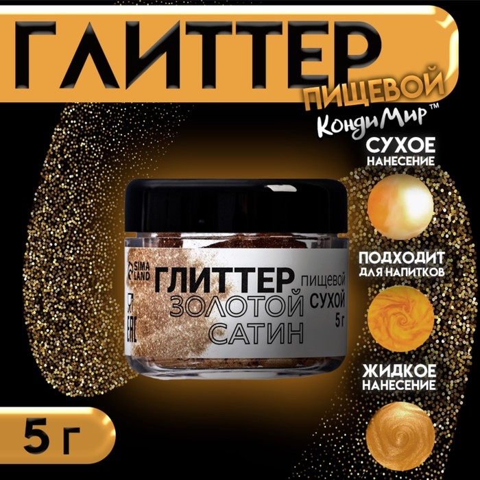 Глиттер кандурин "Сатиновое золото", фракция <15 &micro;m, 5 г