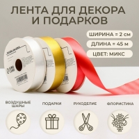 Лента для декора и подарков, микс, 2 см х 45 м Лента для декора и подарков, микс, 2 см х 45 м