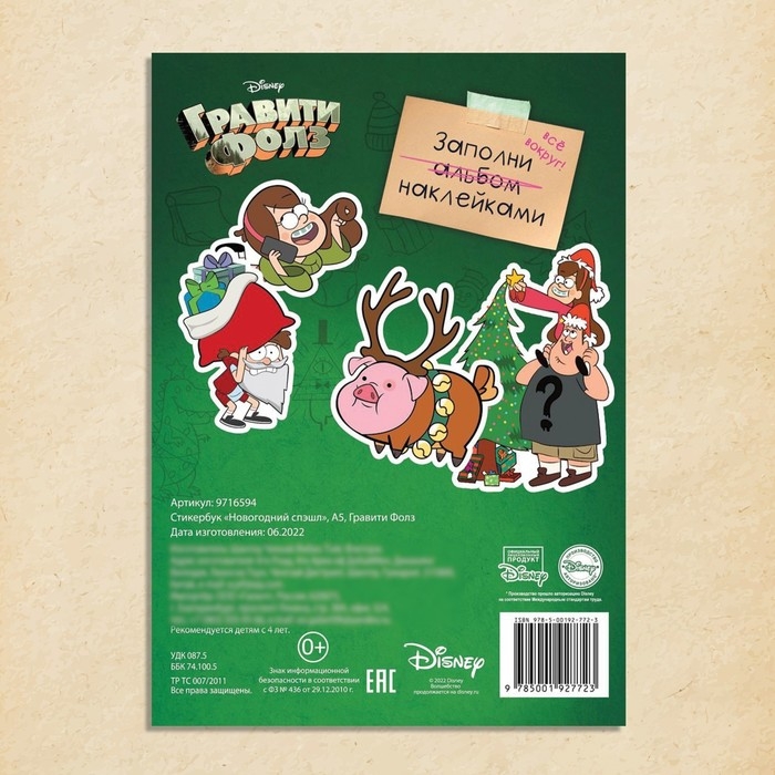 Стикербук &laquo;Новогодний спэшл&raquo;, А5, 8 стр., 80 стикеров, Гравити Фолз