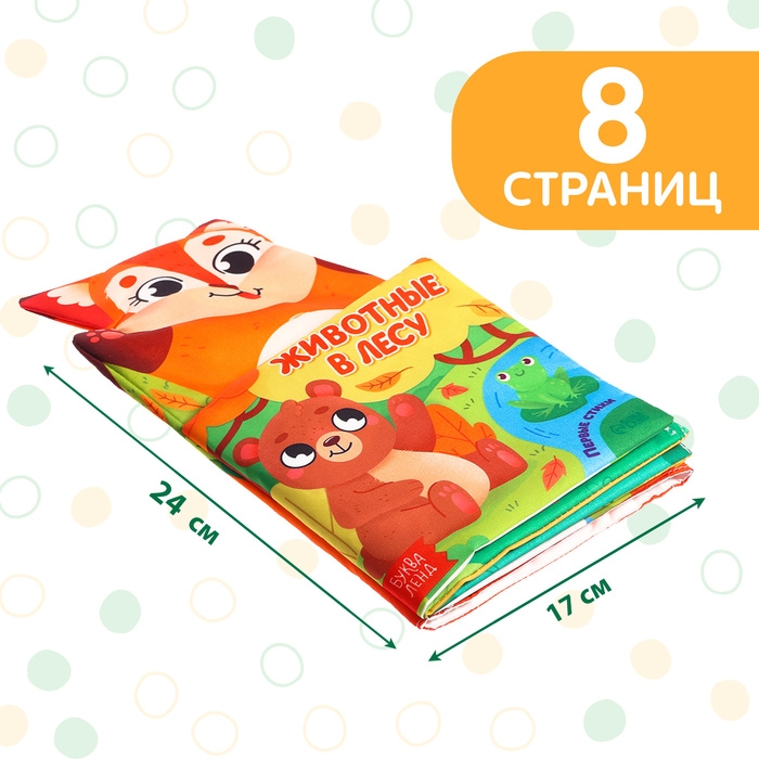 Книжка-шуршалка на руку &laquo;Животные в лесу. Первые стихи&raquo;