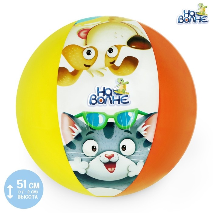 Мяч надувной детский &laquo;На волне&raquo;, d=51 см
