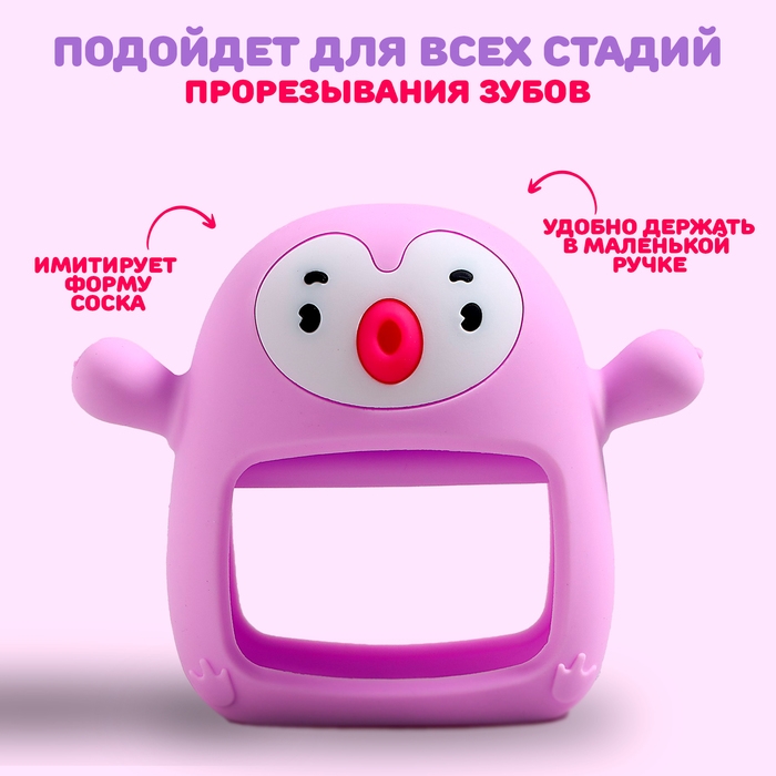 Прорезыватель зубной «Пингвинёнок», в форме соска c ручкой, цвет фиолетовый Прорезыватель зубной «Пингвинёнок», в форме соска c ручкой, цвет фиолетовый