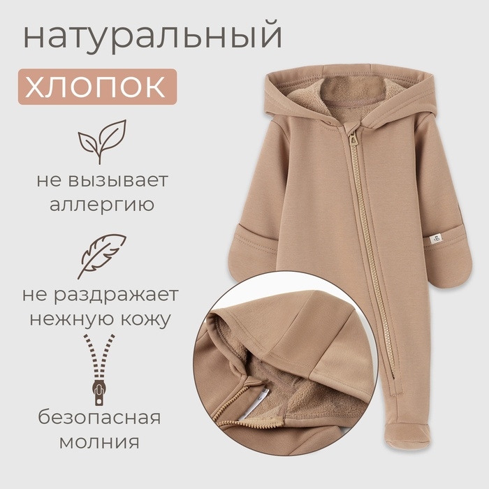 Комбинезон детский MINAKU, цвет кофейный, рост 74-80