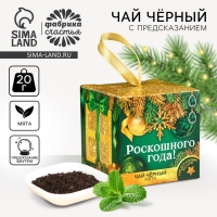 Новый год! Чай чёрный &laquo;Роскошного года&raquo; с предсказанием, вкус: мята, 20 г.