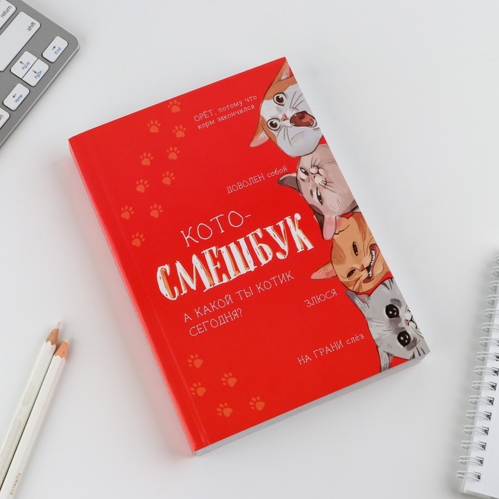 Смешбук &laquo;Кото-смешбук&raquo; А5, 180 листов