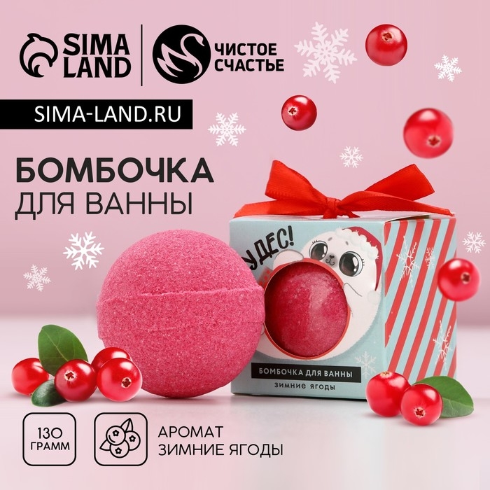 Бомбочка для ванны «Чудес», 130 г, аромат зимних ягод, Новый Год Бомбочка для ванны «Чудес», 130 г, аромат зимних ягод, Новый Год