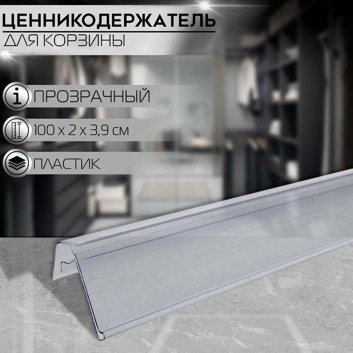 Ценникодержатель на корзины из металлических прутьев, 100×3,9 см, цвет прозрачный Ценникодержатель на корзины из металлических прутьев, 100×3,9 см, цвет прозрачный