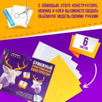 Полигональный конструктор &laquo;Олень&raquo;, 6 листов
